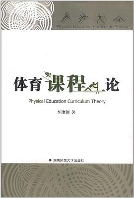 体育课程论 pdf epub mobi 电子书 下载