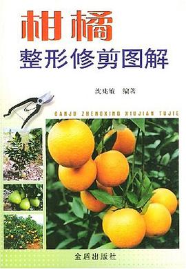 柑橘整形修剪图解 pdf epub mobi 电子书 下载