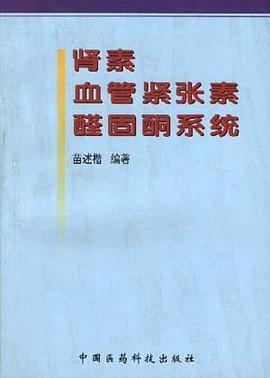 肾素-血管紧张素-醛固酮系统/临床医学学术专题丛书 pdf epub mobi 电子书 下载