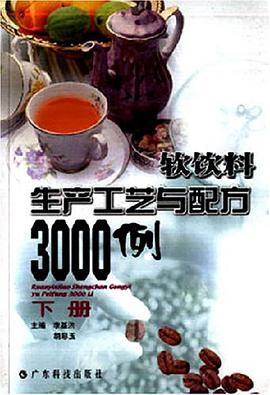 软饮料生产工艺与配方3000例（下）