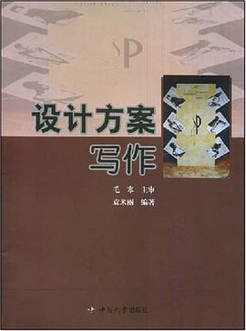 设计方案写作 pdf epub mobi 电子书 下载