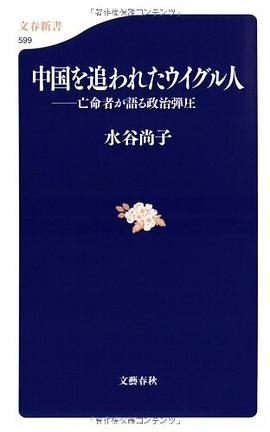 中國を追われたウイグル人―亡命者が語る政治弾圧 pdf epub mobi 電子書 下載