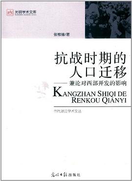 抗战时期的人口迁移 pdf epub mobi 电子书 下载