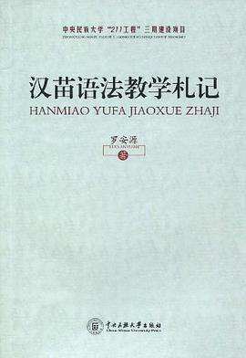 汉苗语法教学札记 pdf epub mobi 电子书 下载