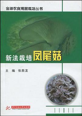 新法栽培凤尾菇 pdf epub mobi 电子书 下载