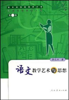 语文教学艺术与思想 pdf epub mobi 电子书 下载