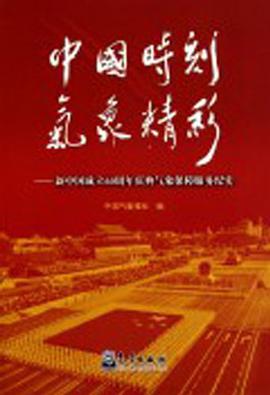 中国时刻气象精彩 pdf epub mobi 电子书 下载