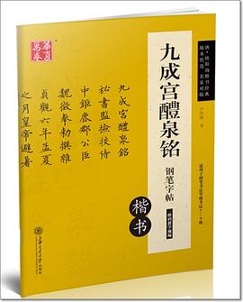 九成宫醴泉铭钢笔字帖 pdf epub mobi 电子书 下载