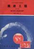 掘进工程(第二分册)――通风与排水 装岩运输与提升 pdf epub mobi 电子书 下载