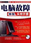 电脑故障排除实例手册 pdf epub mobi 电子书 下载