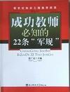 成功教师必知的22条"军规" pdf epub mobi 电子书 下载