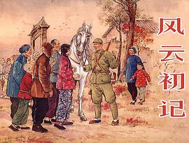 风云初记 pdf epub mobi 电子书 下载