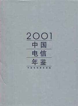 2001中國電信年鑒 pdf epub mobi 電子書 下載