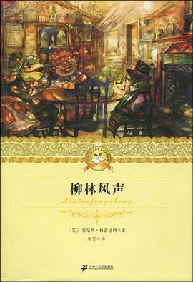 柳林风声 二十一世纪少年文学必读经典 pdf epub mobi 电子书 下载