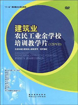 建筑业农民工业余学校培训教学片 pdf epub mobi 电子书 下载