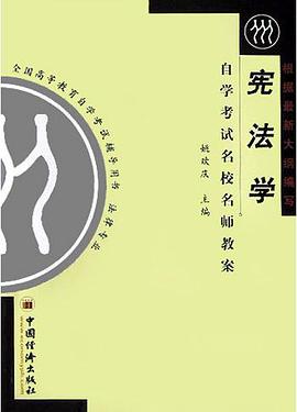宪法学自学考试名校名师教案 pdf epub mobi 电子书 下载