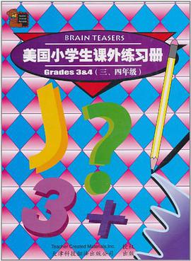 美国小学生课外练习册 pdf epub mobi 电子书 下载