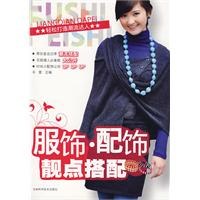 服饰·配饰靓点搭配 pdf epub mobi 电子书 下载