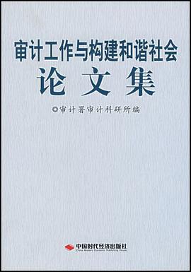 審計工作與構建和諧社會論文集 pdf epub mobi 電子書 下載