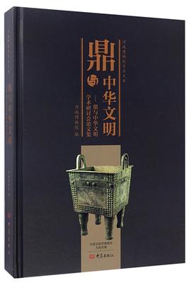 鼎与中华文明--鼎与中华文明学术研讨会论文集(精)/河南博物院学术文库 pdf epub mobi 电子书 下载