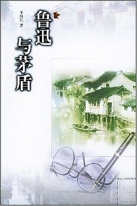 鲁迅与茅盾 pdf epub mobi 电子书 下载