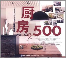 厨房设计500 pdf epub mobi 电子书 下载
