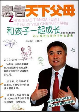和孩子一起成长/忠告天下父母 pdf epub mobi 电子书 下载