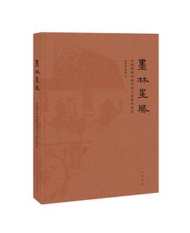墨林星凤 pdf epub mobi 电子书 下载