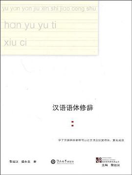 汉语语体修辞 pdf epub mobi 电子书 下载