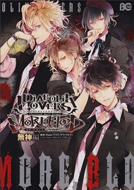 DIABOLIK LOVERS MORE,BLOOD アンソロジー 無神編