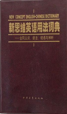 新思维英语用法词典 pdf epub mobi 电子书 下载