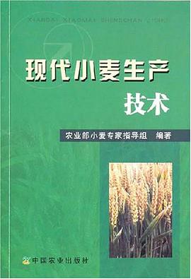 现代小麦生产技术 pdf epub mobi 电子书 下载
