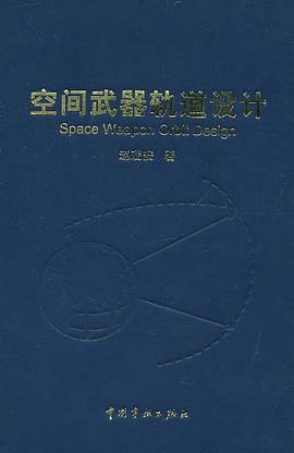 空间武器轨道设计 pdf epub mobi 电子书 下载