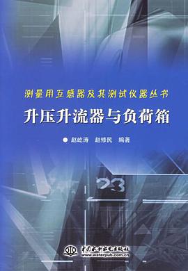 升压升流器与负荷箱 pdf epub mobi 下载