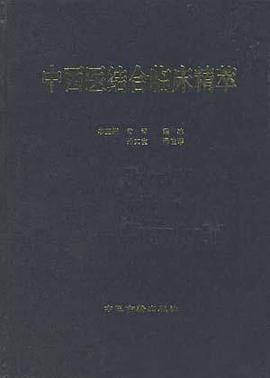 中西医结合临床精萃 pdf epub mobi 电子书 下载
