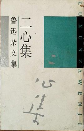 二心集 pdf epub mobi 电子书 下载