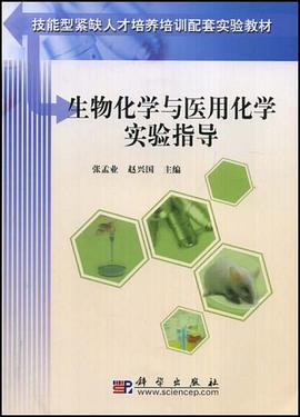 生物化学与医用化学实验指导 pdf epub mobi 电子书 下载