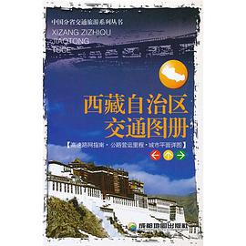 西藏自治区交通图册 pdf epub mobi 电子书 下载