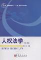 人权法学 pdf epub mobi 下载