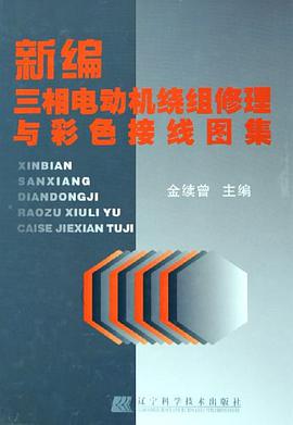 新编三相电动机绕组修理与彩色接线图集 pdf epub mobi 下载