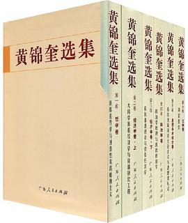 黄锦奎选集(一至六卷)
