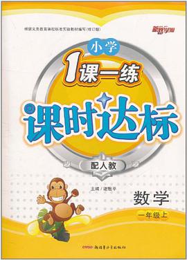 一年级上 pdf epub mobi 电子书 下载