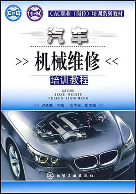 汽车机械维修培训教程