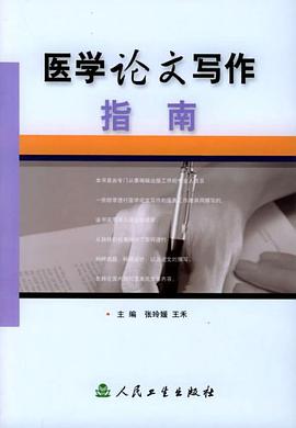 医学论文写作指南 pdf epub mobi 电子书 下载
