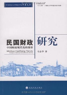 民国财政研究 pdf epub mobi 电子书 下载