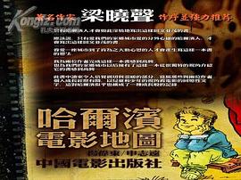 哈尔滨电影地图 pdf epub mobi 电子书 下载