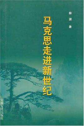 马克思走进新世纪 pdf epub mobi 电子书 下载