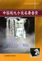 中国现代小说名著鉴赏 pdf epub mobi 下载
