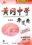 黄冈中学考试卷。九年级历史。下册 pdf epub mobi 电子书 下载