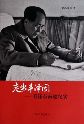 走出丰泽园 pdf epub mobi 电子书 下载
